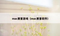 mac黑客游戏（mac黑客软件）