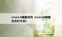 creo3.0破解文件（creo30破解文件打不开）