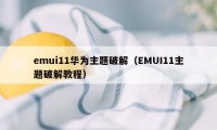 emui11华为主题破解（EMUI11主题破解教程）