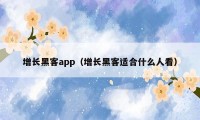 增长黑客app(增长黑客适合什么人看)