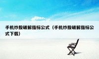 手机炒股破解指标公式（手机炒股破解指标公式下载）