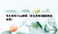 生化危机7cpy破解（生化危机7破解网盘资源）