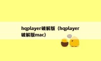 hqplayer破解版（hqplayer破解版mac）