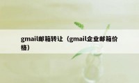 gmail邮箱转让（gmail企业邮箱价格）