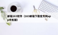 邮箱163软件（163邮箱下载官方网app手机版）