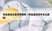 电信通话记录清单删除（电信通话清单怎么删除）