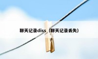 聊天记录diss（聊天记录丢失）