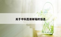 关于中科昆朋邮箱的信息