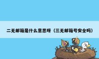 二无邮箱是什么意思呀（三无邮箱号安全吗）