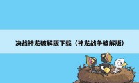 决战神龙破解版下载（神龙战争破解版）