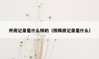 开房记录是什么样的(按揭房记录是什么)