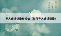 导入通话记录和短信（如何导入通话记录）