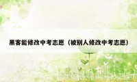 黑客能修改中考志愿(被别人修改中考志愿)