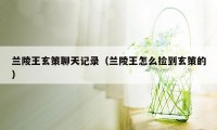 兰陵王玄策聊天记录（兰陵王怎么捡到玄策的）