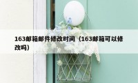 163邮箱邮件修改时间(163邮箱可以修改吗)