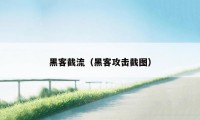 黑客截流（黑客攻击截图）