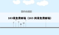 163易免费邮箱（163 网易免费邮箱）