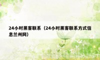 24小时黑客联系(24小时黑客联系方式信息兰州网)