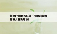 jdg和fpx聊天记录(fpx和jdg的比赛女解说是谁)