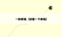 一龄邮箱(创建一个邮箱)