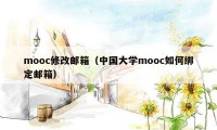 mooc修改邮箱（中国大学mooc如何绑定邮箱）