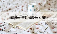 纪梵希n37黑客(纪梵希n37真假)