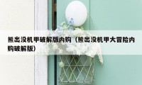 熊出没机甲破解版内购（熊出没机甲大冒险内购破解版）
