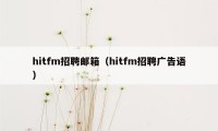 hitfm招聘邮箱（hitfm招聘广告语）