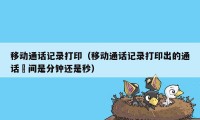 移动通话记录打印(移动通话记录打印出的通话吋间是分钟还是秒)