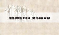 道德黑客行业术语(道德黑客英语)
