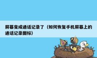 屏幕变成通话记录了（如何恢复手机屏幕上的通话记录图标）