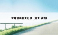 奇葩滴滴聊天记录(聊天 滴滴)