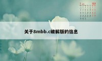 关于8mbb.c破解版的信息