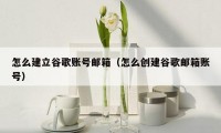 怎么建立谷歌账号邮箱(怎么创建谷歌邮箱账号)