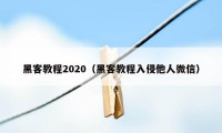 黑客教程2020（黑客教程入侵他人微信）