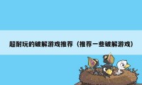 超耐玩的破解游戏推荐(推荐一些破解游戏)