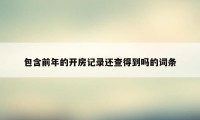 包含前年的开房记录还查得到吗的词条