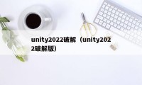 unity2022破解（unity2022破解版）