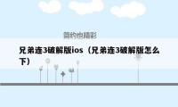 兄弟连3破解版ios（兄弟连3破解版怎么下）