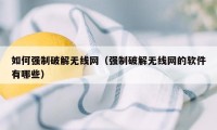 如何强制破解无线网（强制破解无线网的软件有哪些）