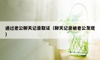 通过老公聊天记录取证（聊天记录被老公发现）