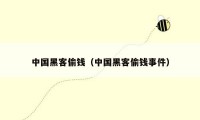 中国黑客偷钱(中国黑客偷钱事件)