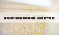非营利机构邮箱有哪些功能(非营利性邮箱)