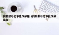 网易账号能不能改邮箱（网易账号能不能改邮箱号）