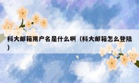 科大邮箱用户名是什么啊（科大邮箱怎么登陆）
