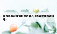 爱情黑客游戏情侣图片真人（黑客爱情游戏攻略）