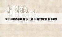 3dm破解游戏音乐(音乐游戏破解版下载)