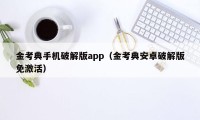 金考典手机破解版app（金考典安卓破解版免激活）