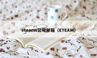 eteams公司邮箱（ETEAM）