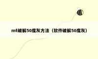 mt破解50度灰方法（软件破解50度灰）